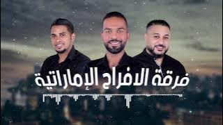 فرقة الافراح الاماراتيه- معلايه نار نار🔥🔥 نول مانلول حفلة مسقط 🔥🔥🔥🔥🔥🔥🔥🔥