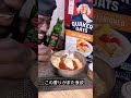 オートミールがすすむ#shorts