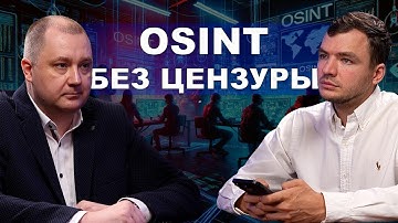 Osint без цензуры. Пробивы, Хакеры, Анонимность Трухачев Сергей и Игорь Бедеров