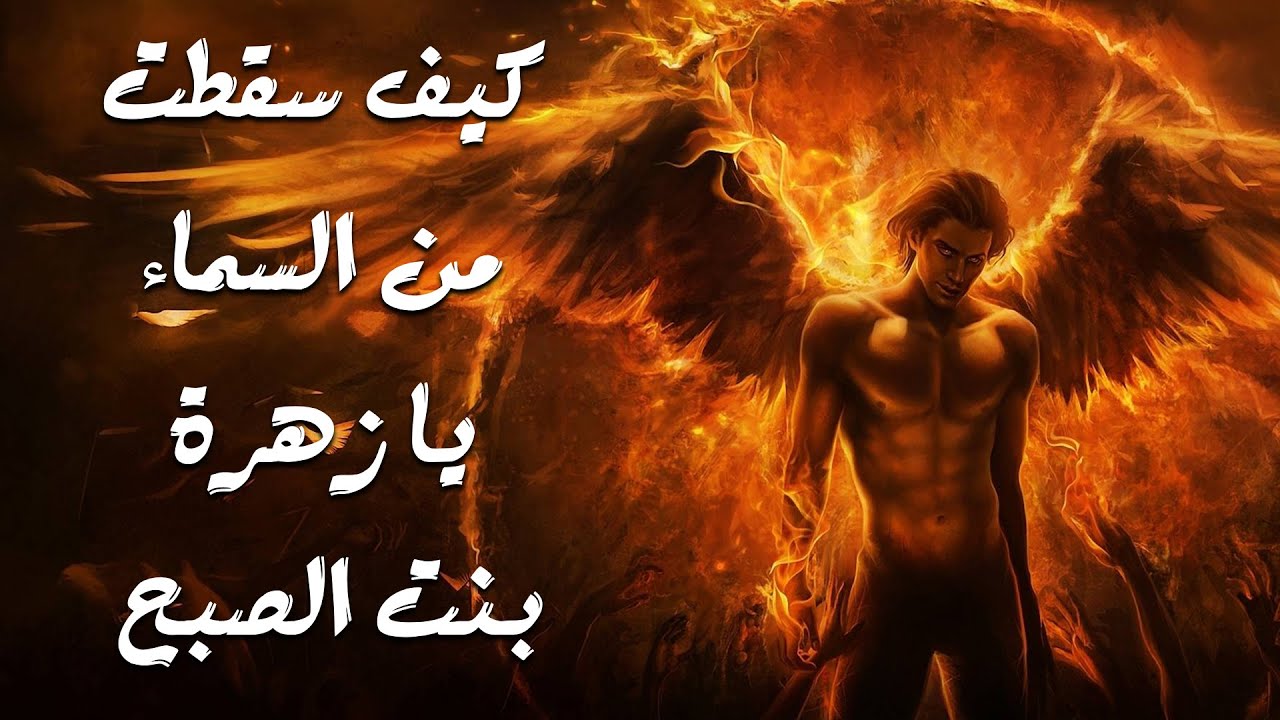 كيف سقطت من السماء يا زهرة بنت الصبح (سطانائيل) أيها الكروب المظلل من بين حجارة النار ؟