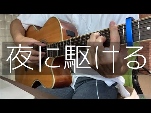 【夜に駆ける】YOASOBI ギター弾き語りcover