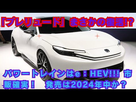 【 ホンダ】「プレリュード」まさかの復活!?パワートレインはe：HEV!!! 市販確実！ 発売は2024年中か？