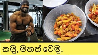 මහත් වෙන්න කන්නේ කොහොමද? - eat big - mahath wenna - bodybuilding