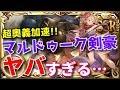 【グラブル】土有利古戦場でマルドゥーク剣豪がヤバすぎ！？土マグナ編成渾身パ 無銘金重 最終オクトー ブローディア リミテッドカインが強い