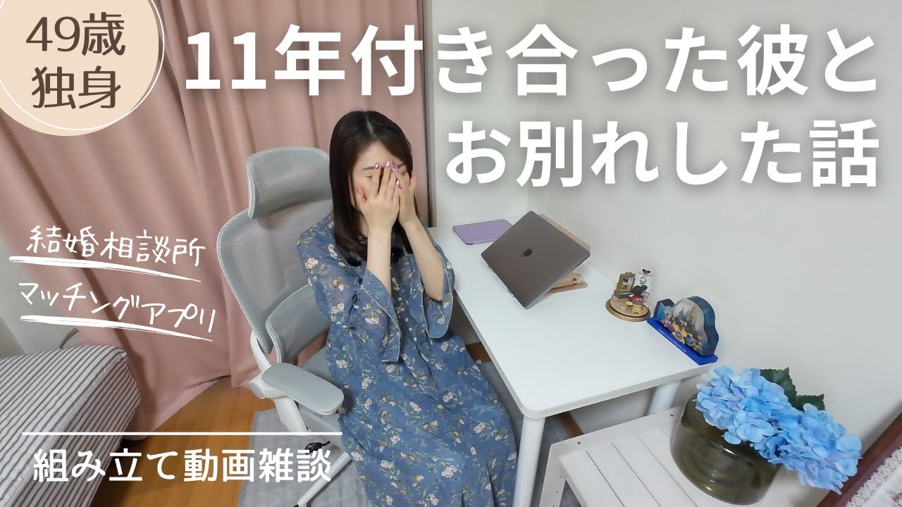 【49歳独身】どうしても結婚したかった人に自分からお別れしました | 現在の結婚観について | デスクツアー⚠️字幕オン推奨⚠️