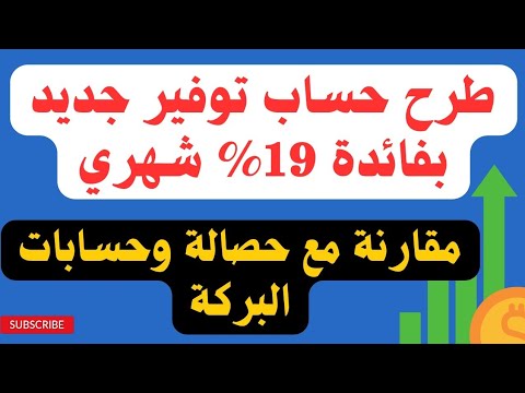 طرح حساب توفير جديد بفائدة 19 كل شهر وهنقارنه بحصالة والبركة وغيره حساب الترا توفير بنك اسكندرية