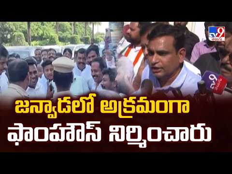జన్వాడలో అక్రమంగా ఫాంహౌస్ నిర్మించారు : Chamala Kiran Kumar Reddy - TV9 - TV9