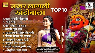 TOP 10 नजर लागली खंडोबाला - खंडोबा भक्तिगीते - खंडोबाची गाणी #khandoba #jejuri #malhar #shivmalhar