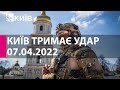 КИЇВ ТРИМАЄ УДАР: 7 квітня 2022 року - марафон телеканалу "Київ"