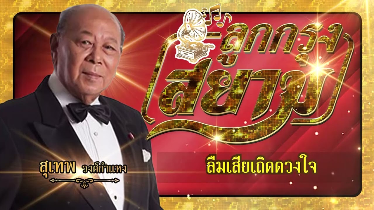 ปกเพลง ลืมเสียเถิดดวงใจ (Audio) — SUTHEP WONGKAMHAENG