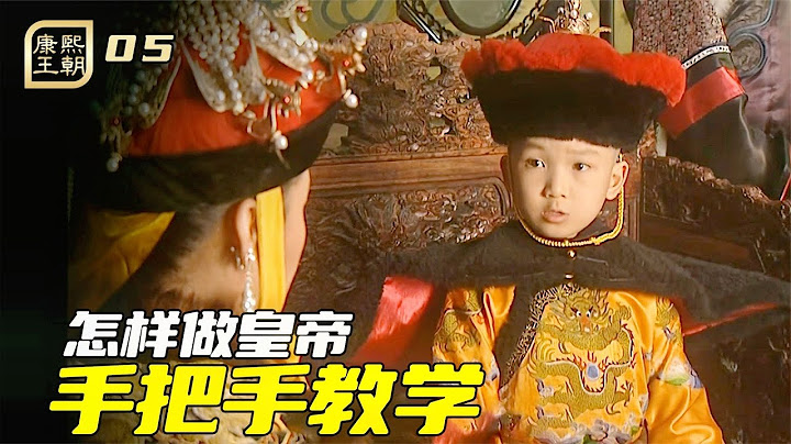 康熙王朝05：孝庄手把手传授帝王之术，小康熙听完，瞬间底气十足 - 天天要闻