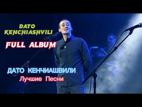 ДАТО Кенчиашвили - Сборник Лучших Песен и минусовки 2023 / DATO Kenchiashvili - Full Album / Georgia