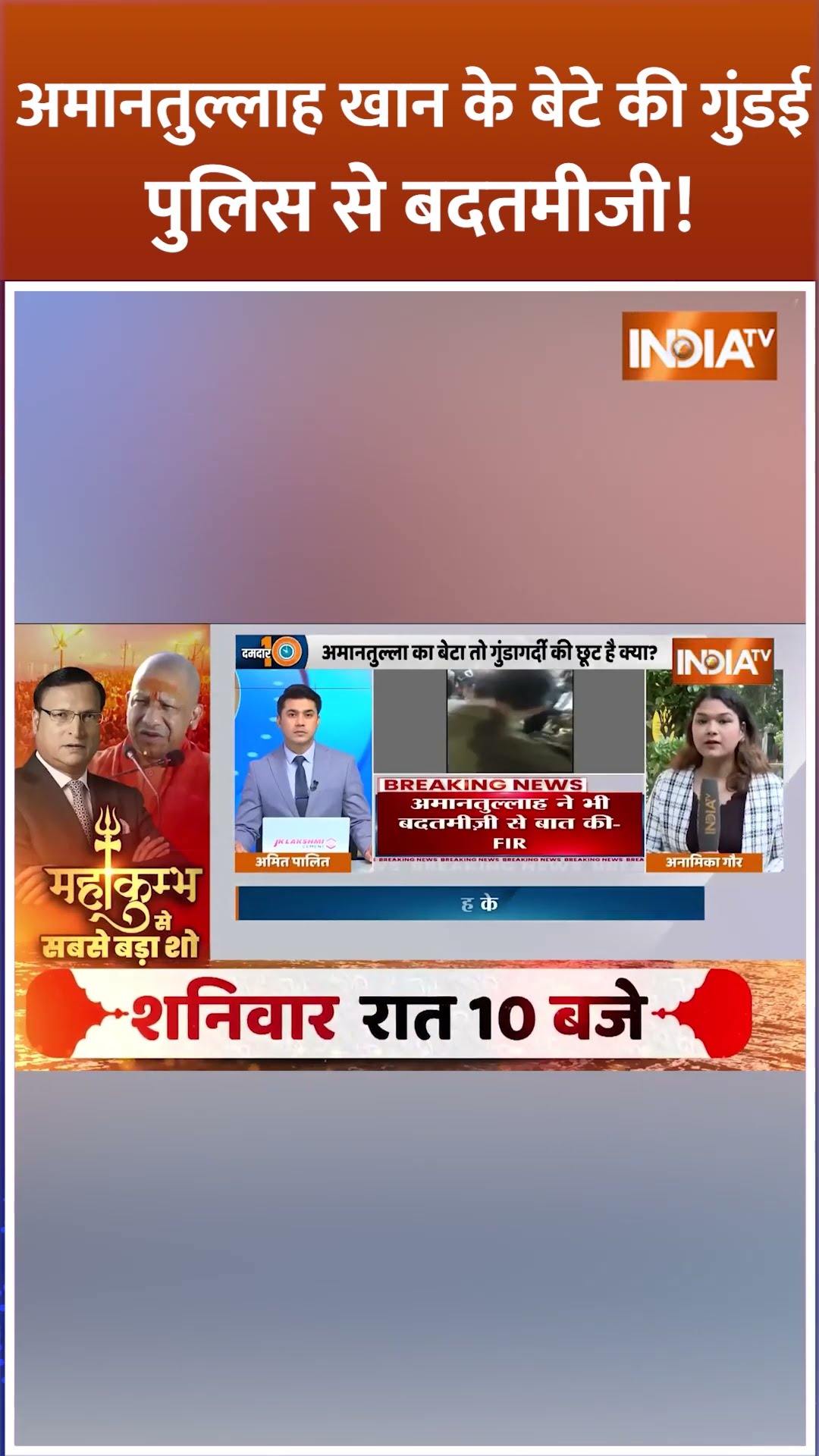 #shorts अमानतुल्लाह खान के बेटे की गुंडई पुलिस से बदतमीजी #amantullahkhan #viralvideo