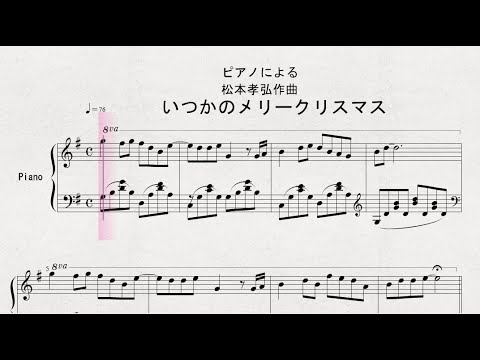 【ピアノ】　ピアノによる　松本孝弘作曲　「いつかのメリークリスマス」