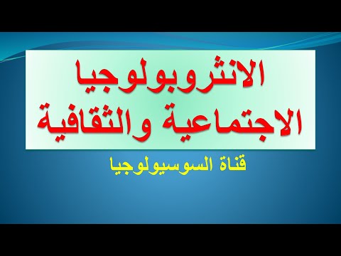 الانثروبولوجيا الاجتماعية والثقافية