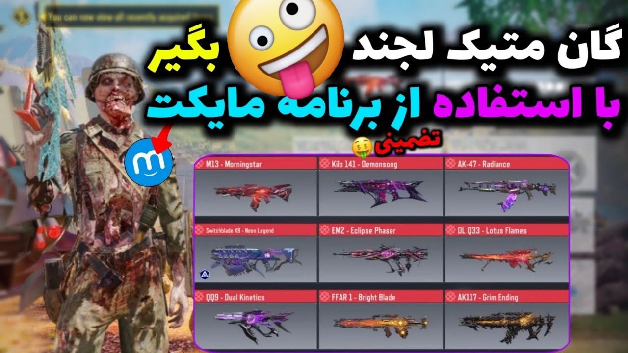 با استفاده یک برنامه از مایکت تمام گان متیک لجند بگیر 🥳 کلاف دیوتی موبایل ❌