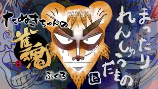 たぬきの【雀魂】 ポン！チー！カンッ！ロォォォォン！♫ #ギャンたま