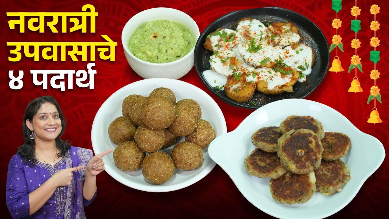 नवरात्री उपवासाचे ४ पदार्थ | उपवास चाट, मखाना लाडू, उपवासाची चटणी व बरंच काही Navratri Upvas Recipes