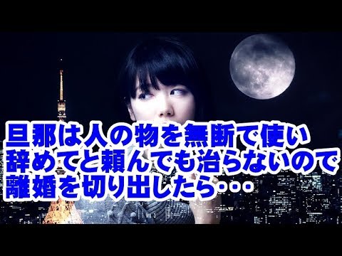 旦那は人の物を無断で使う。何度訴えても治らないので・・・