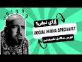 How To Become A Social Media Specialist Comprehensive Course For Beginners Introduction 