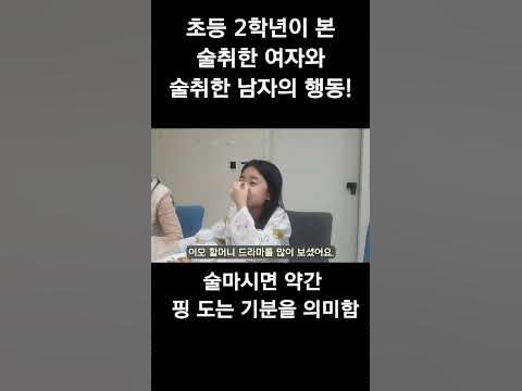 초등이  보고 평가하는 대한민국 술취한 여자와 술취한 남자의 행동특징!