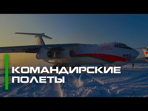 Command Flights | Belarusian Aviation