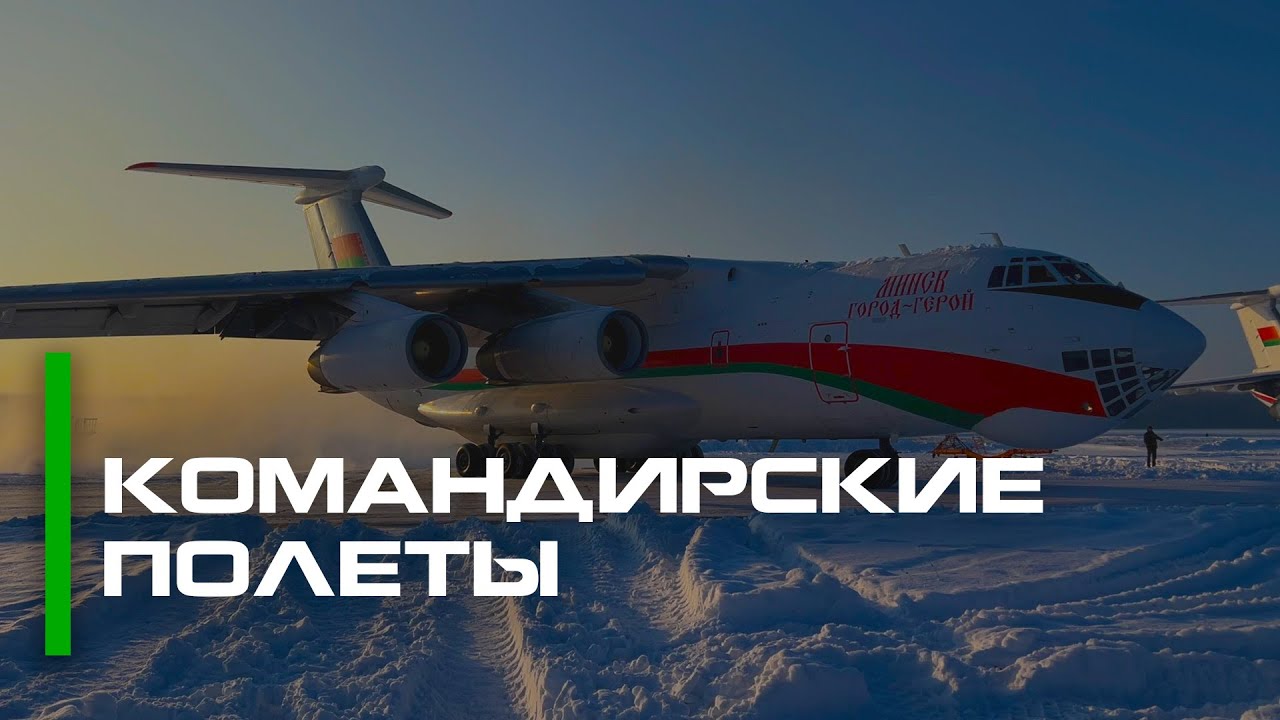 Командирские Полеты | Авиация Беларуси