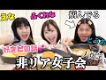 【非リア】フリー女達で好きぴについて大語り!!すっぴんで最悪www