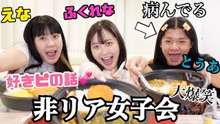 【非リア】フリー女達で好きぴについて大語り!!すっぴんで最悪www