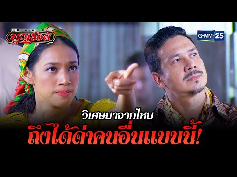 วิเศษมาจากไหนถึงได้ด่าคนอื่นแบบนี้! | HIGHLIGHT EP.4 ผู้หญิงคนนั้นชื่อบุญรอด | 15 ส.ค. 2565 | GMM25