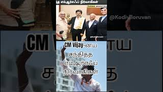 MRF Administration visits CM Vijay for Business talks 🔥#vijaycm #thalapathyvijay #trendingshorts