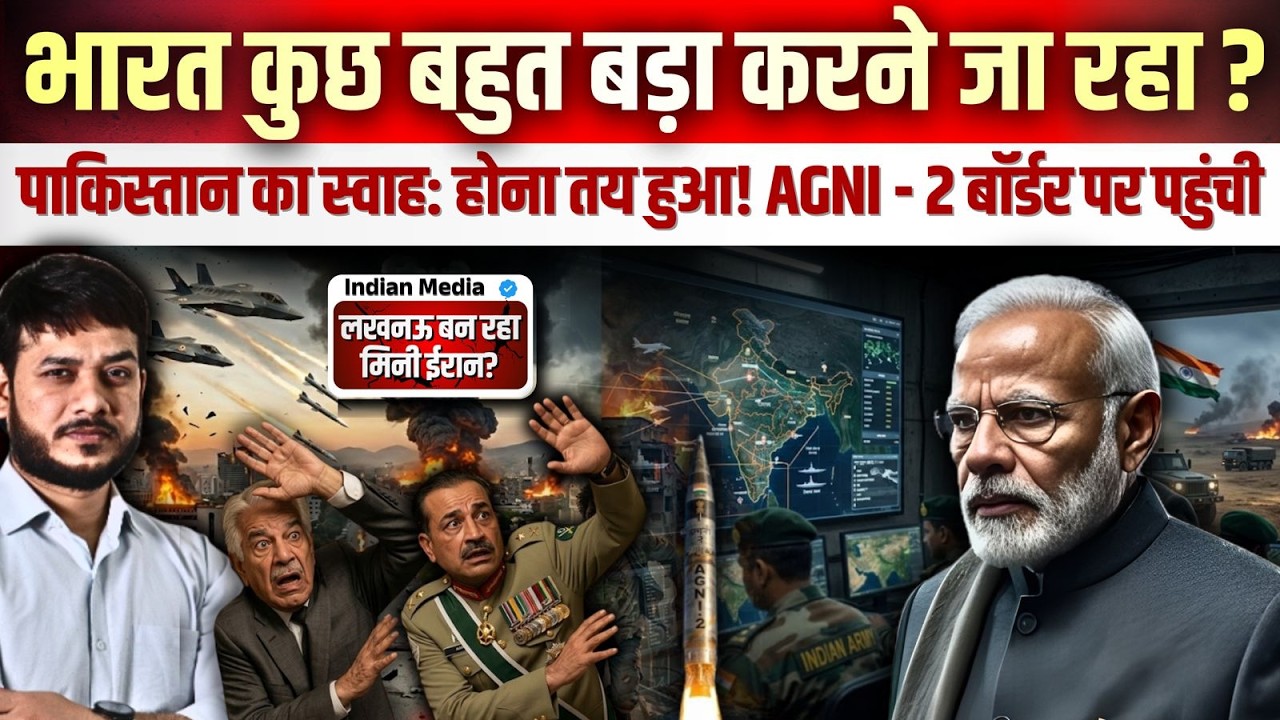 भारत कुछ बहुत बड़ा करने जा रहा? पाकिस्तान का स्वाह: होना तय हुआ ! AGNI - 2 बॉर्डर पर पहुंची