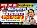lokkhi Bhandar May payment date | মে মাসের টাকা দেওয়ার ফাইনাল তারিখ | ভোট গণনার আগেই big update.