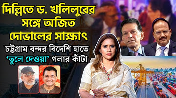 চট্টগ্রাম বন্দর বিদেশি হাতে ‘তুলে দেওয়া’ গলার কাঁটা