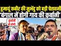 Bakrid Controversy 2026 : बंगाल में गाय की कुर्बानी पर हुमायूं कबीर का बड़ा बयान | Suvendu Adhikari