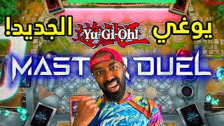 لعبة يوغي الجديدة ماستر دول - Yu-Gi-Oh Master Duel