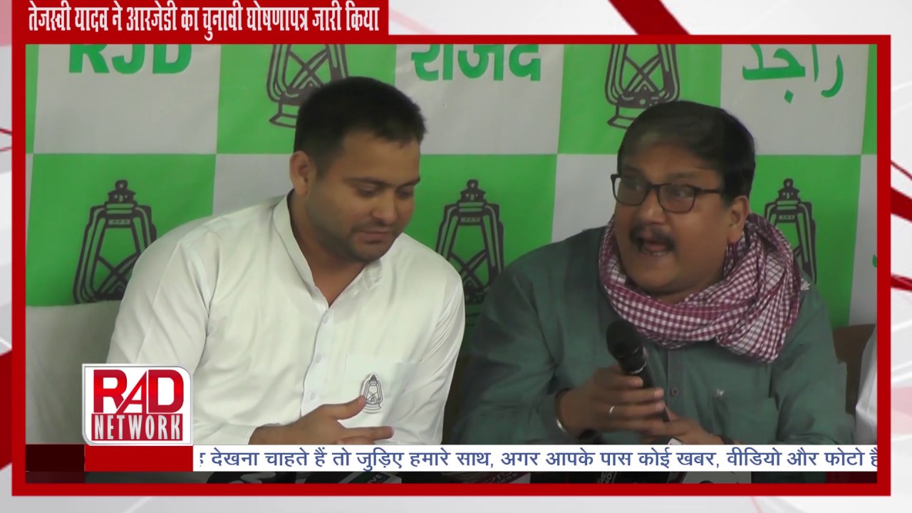 तेजस्वी यादव ने जारी किया RJD का चुनावी घोषणापत्र ।RAD Network। trending in india google