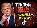 673【TikTok禁止問題って、実際何だったの？今は安全？！】簡単解説