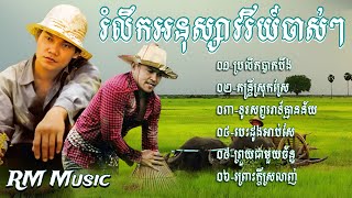 👉😂🌷💔🌹🙏ជ្រេីសរេីសបទបែបស្រុកស្រែ​ ពិរោះៗ​ ល្បីៗ​ ខេមរៈ​ សិរីមន្ត​/Khemarak Sereymun,Khmer Song Nonstop