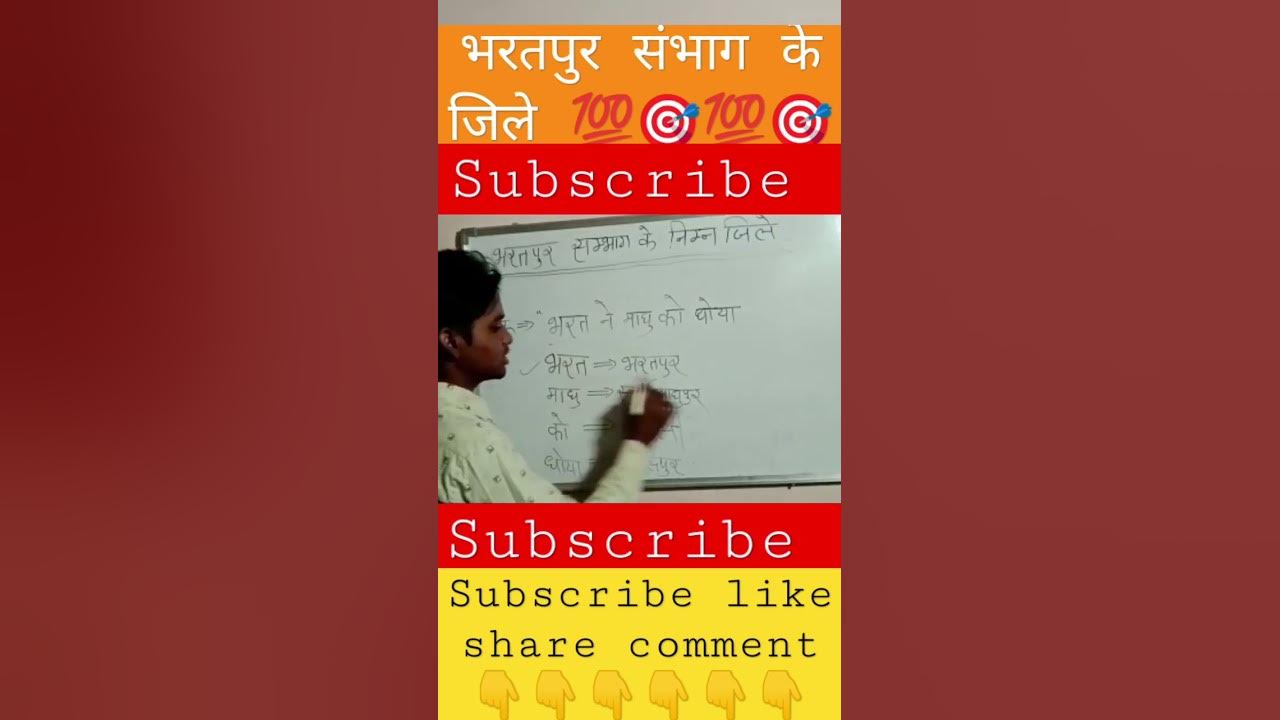 bharatpur sambhag ke jile। भरतपुर संभाग के जिले। targetclassesbhilwara