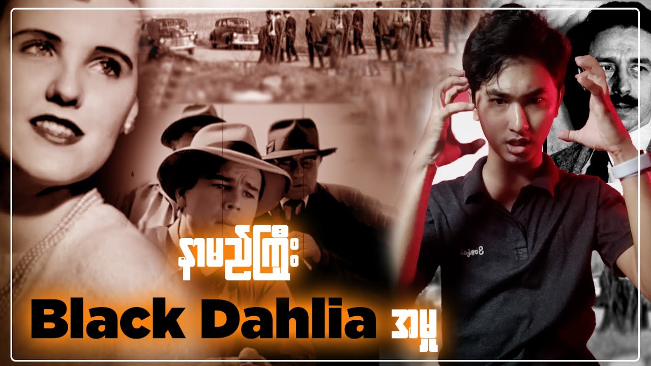 Black Dahlia အမှု ဖြစ်စဥ် အစဆုံး | True Crime Documentary