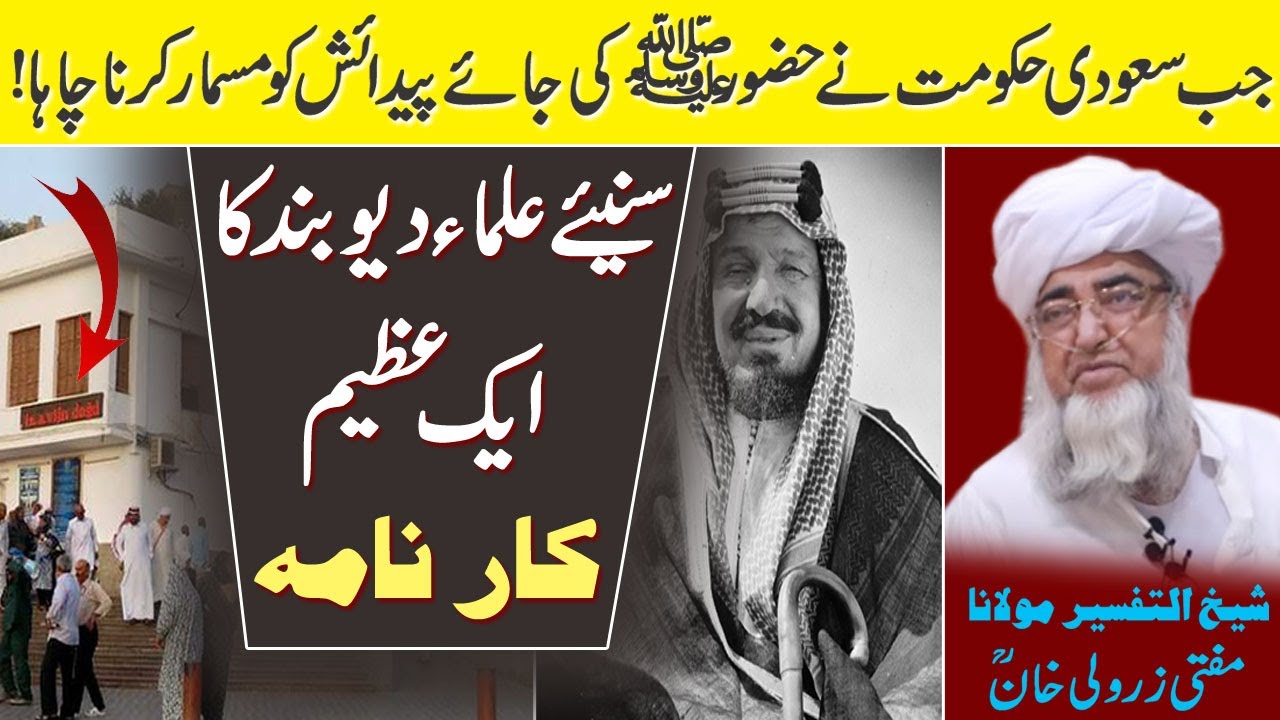 Brith palace of Holy Prophet Muhammad SAWW And Ulama e Deoband by Mufti Zarwali Khan