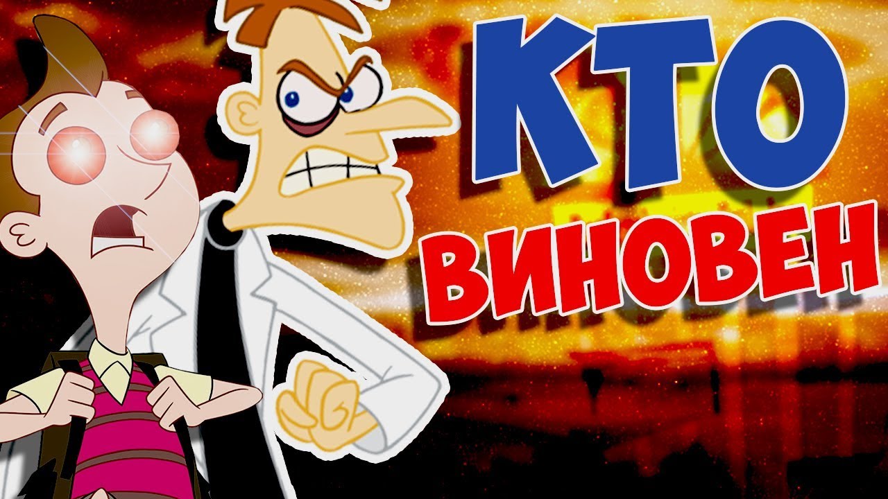 ПРИЧИНА ПРОВАЛА ФУФЕЛШМЕРТЦА! КТО ВИНОВЕН? ФИНЕС И ФЕРБ И ЗАКОН МЕРФИ ...