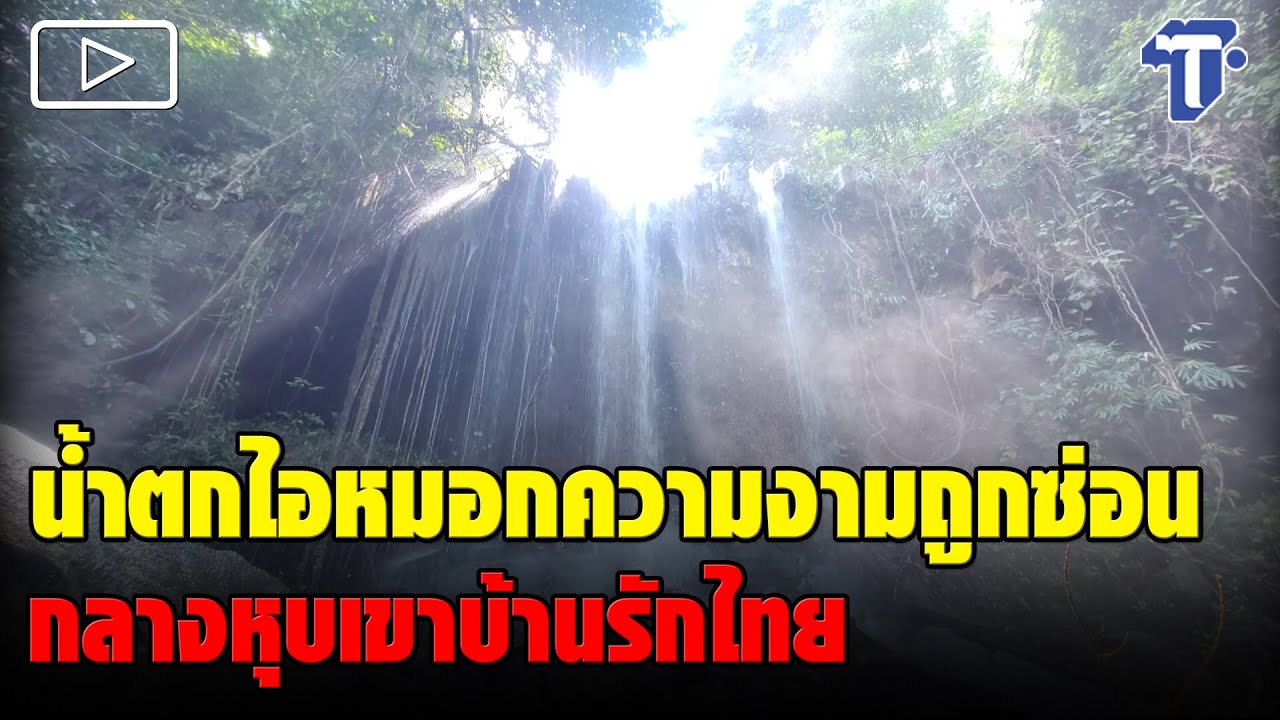 น้ำตกไอหมอกความงามถูกซ่อน กลางหุบเขาบ้านรักไทย