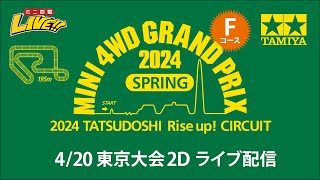 ミニ四駆 グランプリ2024 スプリング 東京大会2D  Fコース（4/20・土）Tamiya Mini 4wd Grand Prix 2024 Spring Tokyo 2D F