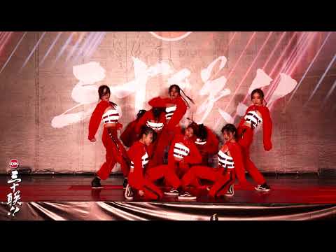 62 萬芳Jazz｜SYM Dance 30 三十高校街舞祭 2018