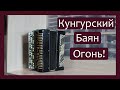 Трудовые будни / Ремонт Баяна "Кунгурский"