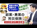 【2020年9月最新！】④-2「副業・兼業の労災保険」について9/1に厚労省からガイドラインが出ました！最新情報を詳しく解説していますのでぜひご覧ください！