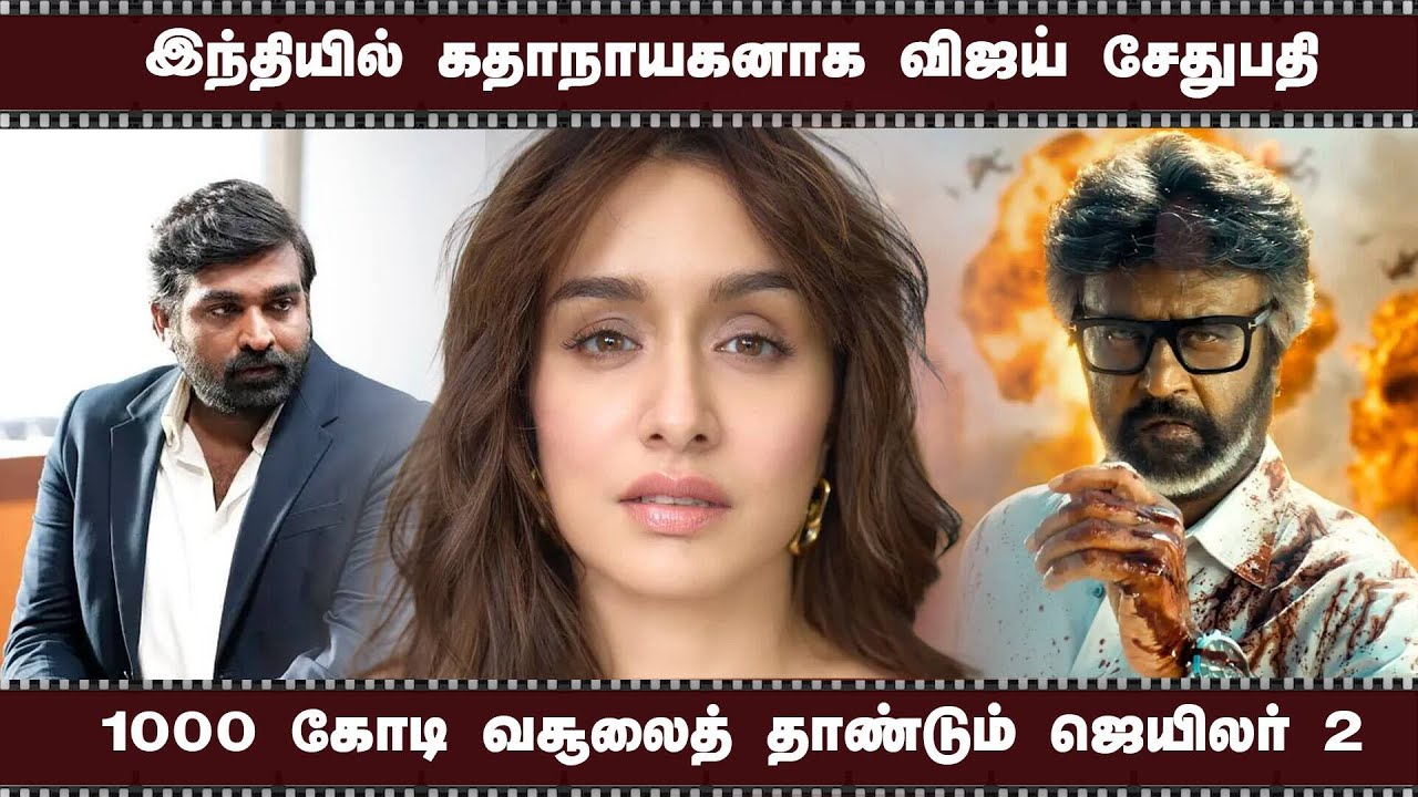 இந்தியில் கதாநாயகனாக விஜய் சேதுபதி | 1000 கோடி வசூலைத் தாண்டும் ஜெயிலர் 2