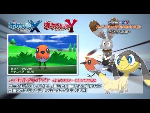 ポケットモンスター X Y みんなで決めるゲーム音楽ベスト100まとめwiki アットウィキ